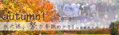 向着秋天奔跑吧，少年！autumn！go go go!